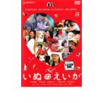 いぬのえいが レンタル落ち 中古 DVD ケース無