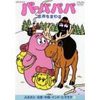 バーバパパ世界をまわる ふるさと 北欧 中国 インド ヒマラヤ編 DVD