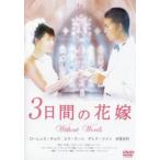 3 дней. невеста without words[ субтитры ] б/у DVD кейс нет 