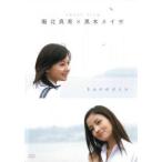 堀北真希 × 黒木メイサ short film きみのゆびさき 中古 DVD