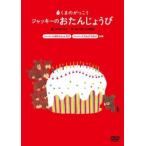 くまのがっこう ジャッキーのおたんじょうび レンタル落ち 中古 DVD ケース無
