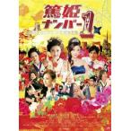 篤姫ナンバー 1 レンタル落ち 中古 DVD ケース無