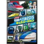 ビコム 列車大行進シリーズ 日本列島 列車大行進2015 キッズバージョン レンタル落ち 中古 DVD