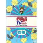  Sengoku кастрюля TV как нет история .... изображение 13 (63 рассказ ~67 рассказ ) прокат б/у DVD кейс нет 
