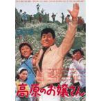 高原のお嬢さん▽レンタル用 中古 DVD