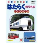 はたらくのりもの ひとをはこぶ 中古 DVD