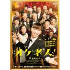 オケ老人 レンタル落ち 中古 DVD ケース無