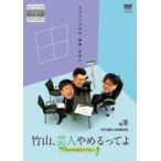 竹山、芸人やめるってよ ザキヤマ＆河本のイジリクルート job.2 お笑い講師＆水族館飼育係 レンタル落ち 中古 DVD ケース無