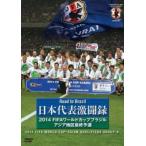 日本代表激闘録 2014 FIFA ワールドカップ ブラジル アジア地区最終予選 中古 DVD ケース無