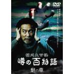 稲川大百怪 噂の百物語 魅の章 中古 DVD ケース無