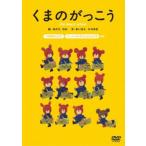 くまのがっこう レンタル落ち 中古 DVD ケース無