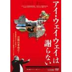 アイ・ウェイウェイは謝らない【字幕】 レンタル落ち 中古 DVD