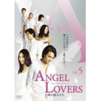 ANGEL LOVERS 天使の恋人たち 5(第13話〜第15話)【字幕】 レンタル落ち 中古 DVD ケース無