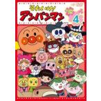 それいけ! アンパンマン 18 4 DVD - 最安値・価格比較 - Yahoo