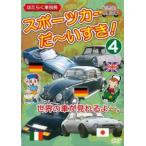 スポーツカー だ〜いすき! 4 世界の車が見れるよ 幼児向け映像図鑑 はたらく車別冊 レンタル落ち 中古 DVD