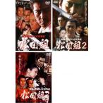 実録 関東やくざ抗争史 松田組 全3枚 vol 1、2、3 レンタル落ち セット 中古 DVD ケース無