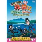 東野・岡村の旅猿12 プライベートでごめんなさい…山梨