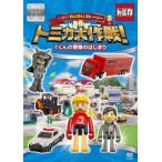  Tomica .... -тактный - Lee Tomica Daisaku битва! T kun. приключение.. ... прокат б/у DVD кейс нет 
