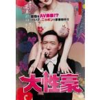 大性豪【字幕】 レンタル落ち 中古 DVD