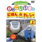 かっこいいぞ!にほんのれっしゃ 上 レンタル落ち 中古 DVD