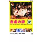 自虐の詩 レンタル落ち 中古 DVD