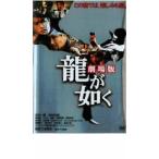 龍が如く 劇場版 レンタル落ち 中古 DVD  極道