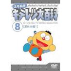 よりぬき キテレツ大百科 8 夏休み編1 中古 DVD