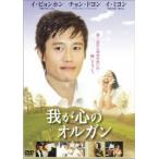 我が心のオルガン レンタル落ち 中古 DVD  韓国ドラマ イ・ビョンホン