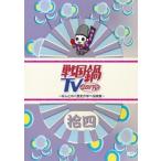  Sengoku кастрюля TV как нет история .... изображение . 4 ( no. 68 рассказ ~ no. 72 рассказ ) прокат б/у DVD кейс нет 