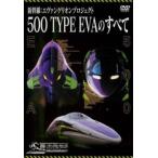  Shinkansen Evangelion Project 500 TYPE EVA. все б/у DVD