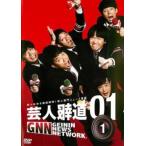 芸人報道 01-1 レンタル落ち 中古 DVD ケース無
