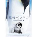 皇帝ペンギン ただいま レンタル落ち 中古 DVD ケース無