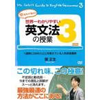 世界一わかりやすい英文法の授業 3 レンタル落ち 中古 DVD