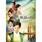 織姫の祈り 12(第23話、第24話)【字幕】 レンタル落ち 中古 DVD ケース無