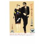 パリ、恋人たちの2日間 レンタル落ち 中古 DVD