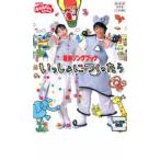 NHK おかあさんといっしょ 最新ソングブック いっしょにつくったら▽レンタル用 中古 DVD