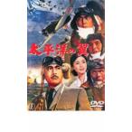 太平洋の翼 レンタル落ち 中古 DVD  東宝