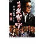  Kyushu ультра перемещение. 1520 день новый . к дорога второй часть прокат б/у DVD кейс нет 