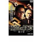 высшее дорога. . глава no. 10 глава прокат б/у DVD кейс нет 