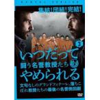 いつだってやめられる 闘う名誉教授たち 3【字幕】 レンタル落ち 中古 DVD