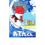 リリー・フランキー PRESENTS おでんくん 07 中古 DVD ケース無