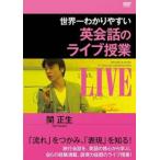 世界一わかりやすい英会話のライブ授業 レンタル落ち 中古 DVD