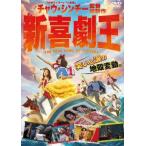 新喜劇王 レンタル落ち 中古 DVD ケース無