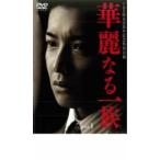 華麗なる一族 1 レンタル落ち 中古 DVD  テレビドラマ