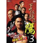 下町任侠伝 鷹3 レンタル落ち 中古 DVD ケース無