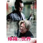 修羅の世界 レンタル落ち 中古 DVD 