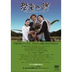 恐竜の詩▽レンタル用 中古 DVD ケース無