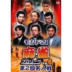 モンド21 麻雀プロリーグ 第2回名人戦 6 レンタル落ち 中古 DVD ケース無