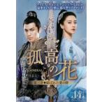 孤高の花 General＆I 第三章 結ばれた愛の絆 14(第27話、第28話)【字幕】 レンタル落ち 中古 DVD ケース無