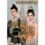 孤高の花 General＆I 第五章 彷徨の時 23(第45話、第46話)【字幕】 レンタル落ち 中古 DVD ケース無